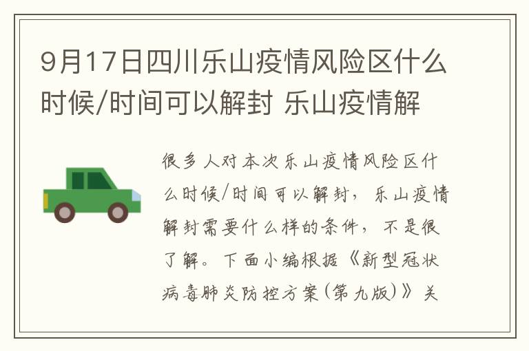 9月17日四川乐山疫情风险区什么时候/时间可以解封 乐山疫情解封需要什么样的条件