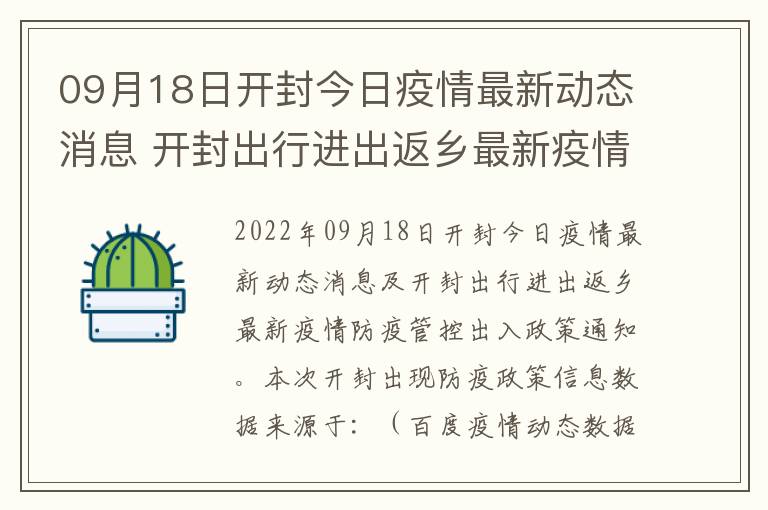 09月18日开封今日疫情最新动态消息 开封出行进出返乡最新疫情防疫管控出入政策通知