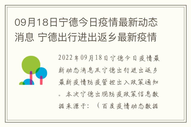 09月18日宁德今日疫情最新动态消息 宁德出行进出返乡最新疫情防疫管控出入政策通知
