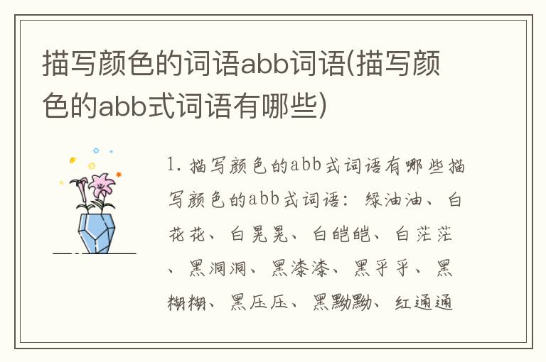 描写颜色的词语abb词语(描写颜色的abb式词语有哪些)