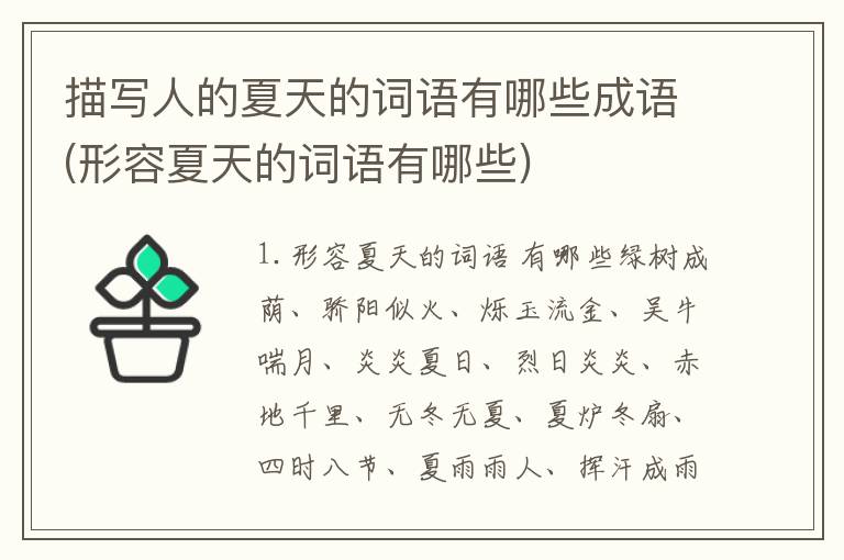描写人的夏天的词语有哪些成语(形容夏天的词语有哪些)