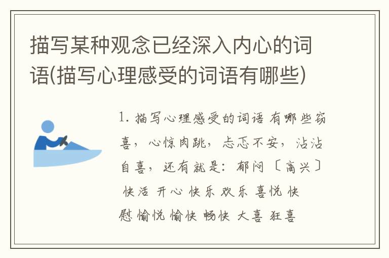 描写某种观念已经深入内心的词语(描写心理感受的词语有哪些)