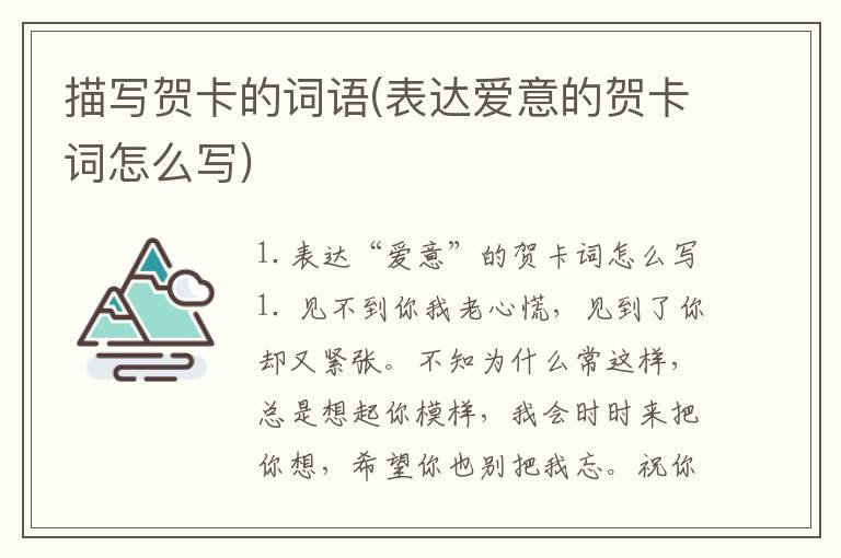 描写贺卡的词语(表达爱意的贺卡词怎么写)