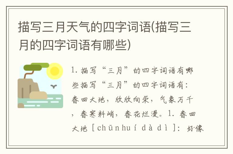 描写三月天气的四字词语(描写三月的四字词语有哪些)