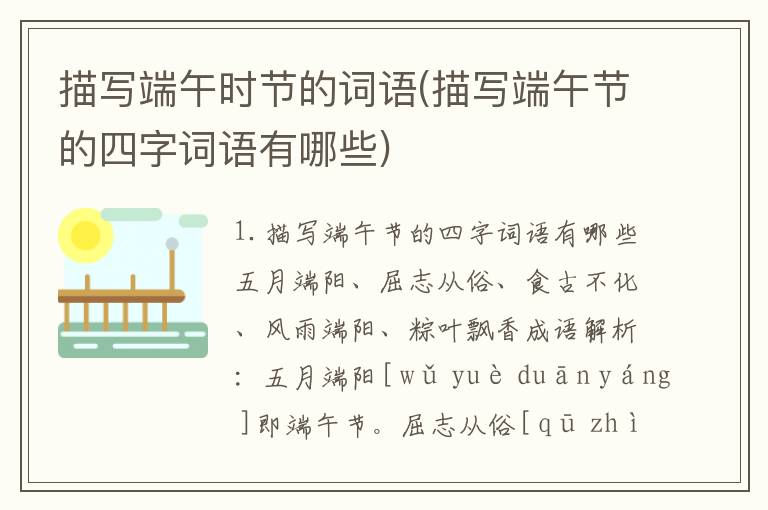 描写端午时节的词语(描写端午节的四字词语有哪些)