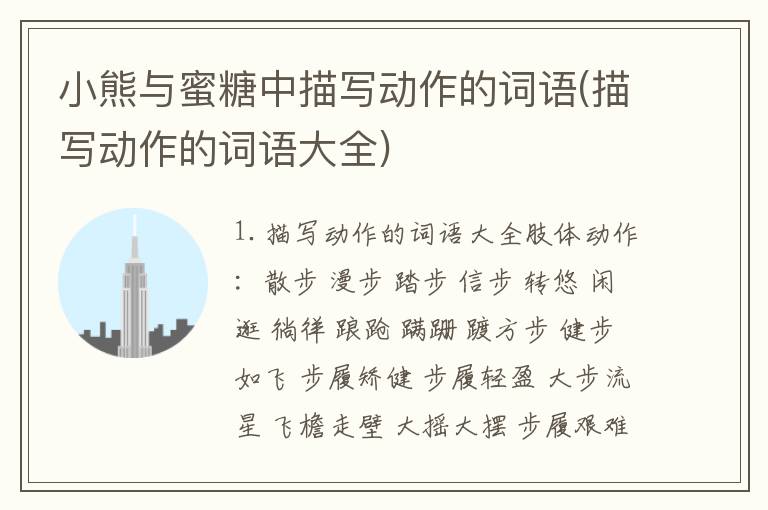 小熊与蜜糖中描写动作的词语(描写动作的词语大全)