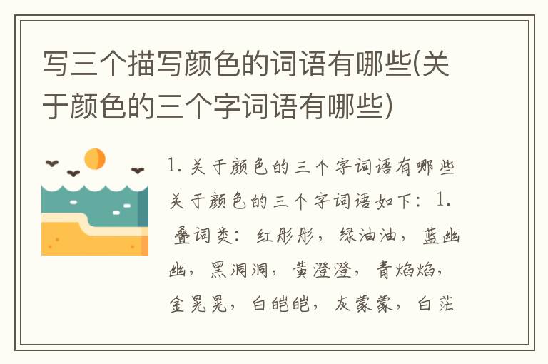 写三个描写颜色的词语有哪些(关于颜色的三个字词语有哪些)