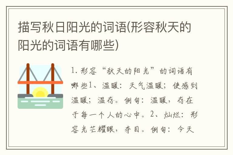 描写秋日阳光的词语(形容秋天的阳光的词语有哪些)