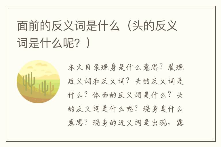 面前的反义词是什么（头的反义词是什么呢？）