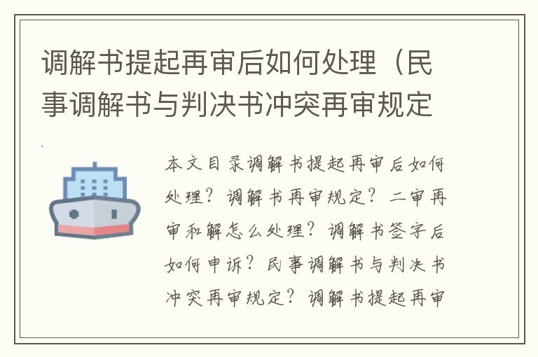 调解书提起再审后如何处理（民事调解书与判决书冲突再审规定？）