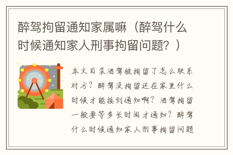 醉驾拘留通知家属嘛（醉驾什么时候通知家人刑事拘留问题？）