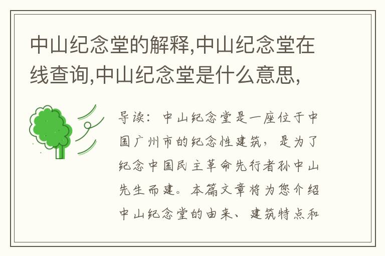 中山纪念堂的解释,中山纪念堂在线查询,中山纪念堂是什么意思,中山纪念堂现代汉语词典