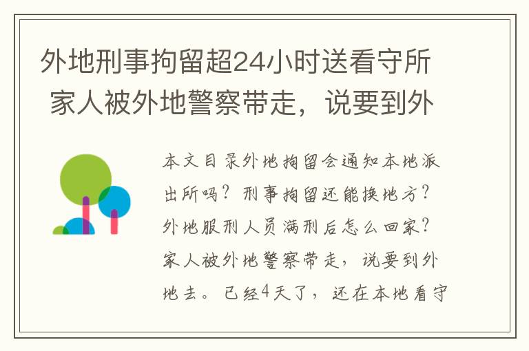 外地刑事拘留超24小时送看守所 家人被外地警察带走，说要到外地去。已经4天了，还在本地看守所。是什么情况？