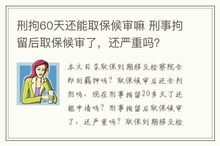 刑拘60天还能取保候审嘛 刑事拘留后取保候审了，还严重吗？