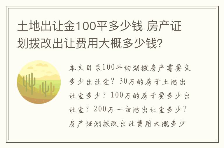 土地出让金100平多少钱 房产证划拨改出让费用大概多少钱？