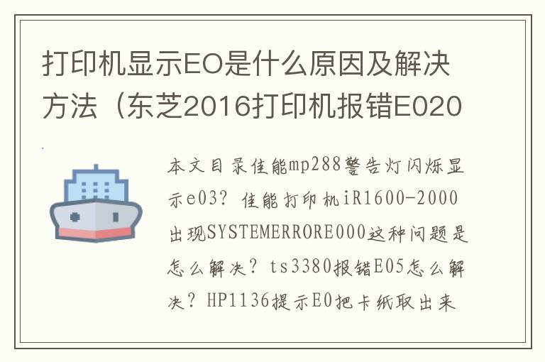 打印机显示EO是什么原因及解决方法（东芝2016打印机报错E020代码，是什么故障？）