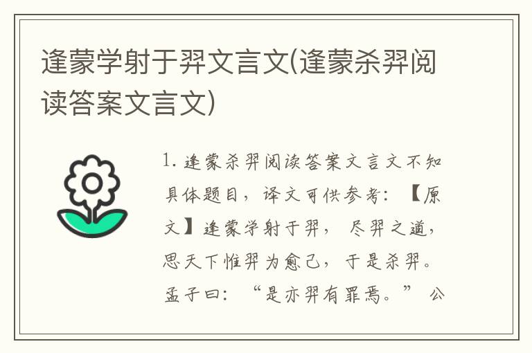 逢蒙学射于羿文言文(逢蒙杀羿阅读答案文言文)