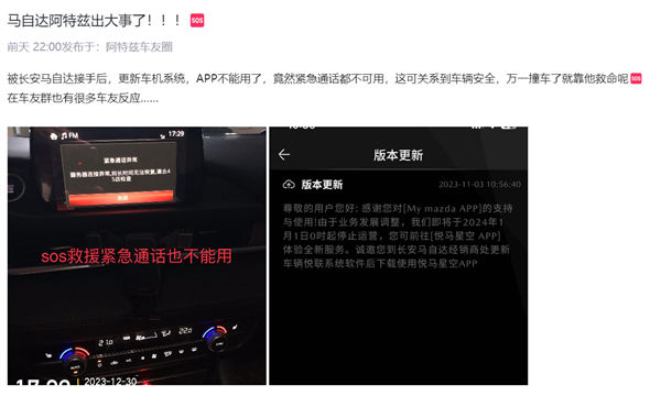 阿特兹车主曝车机APP今日停服：SOS紧急救援也用不了 ！