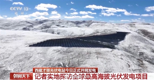 世界海拔最高光伏项目正式并网发电：日发电量可满足近4000户家庭 ！