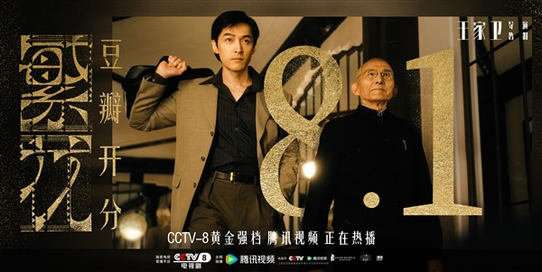 电视剧《繁花》豆瓣开分8.1：王家卫导演、胡歌等主演 ！