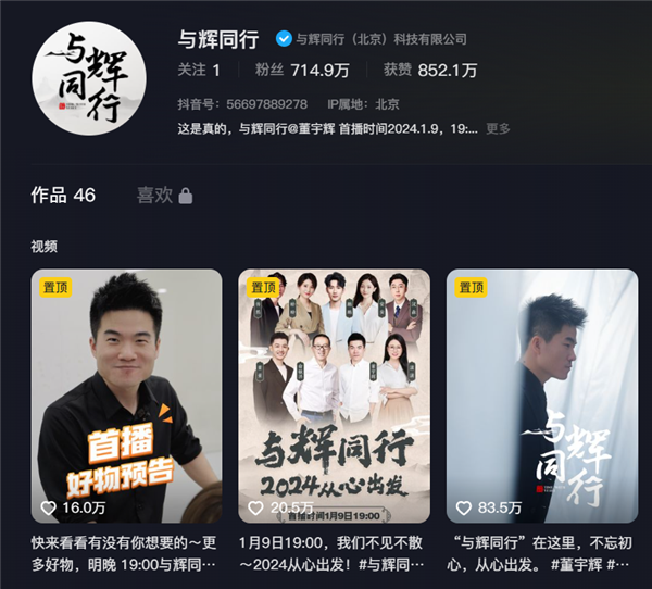 董宇辉“与辉同行”新账号首播：销售额破1.5亿元 抖音带货榜第一 ！