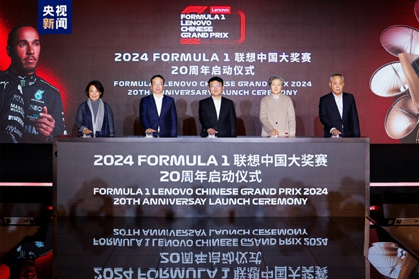 2024F1联想中国大奖赛4月开赛！中国首位F1车手周冠宇将主场作战 ！