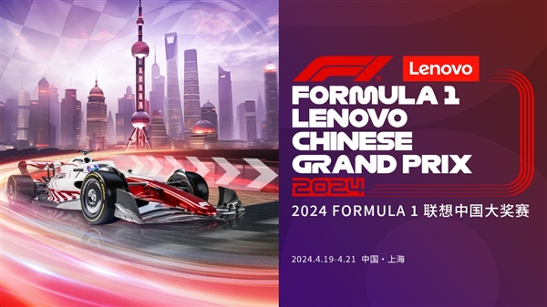 联想集团官宣2024 FORMULA 1联想中国大奖赛冠名赞助商 ！