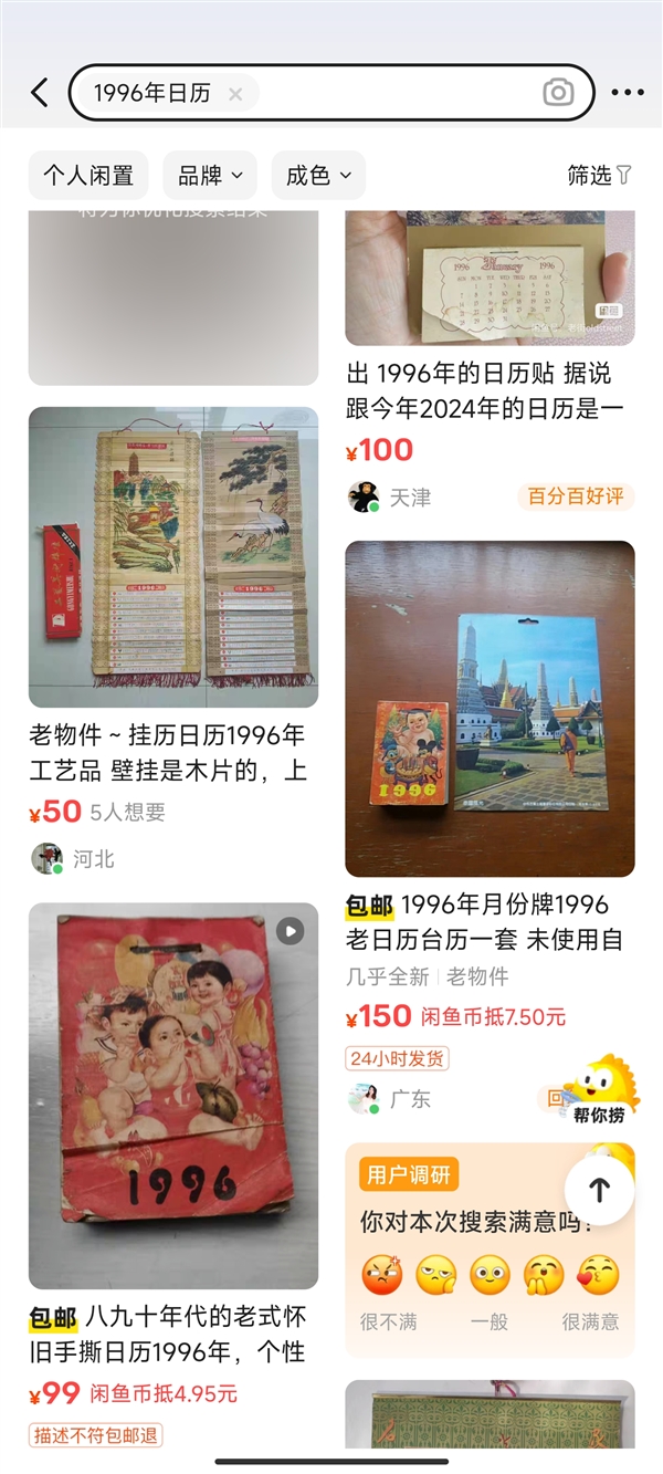 1996年日历与2024年日历完全重合 二手旧日历价格暴涨 ！