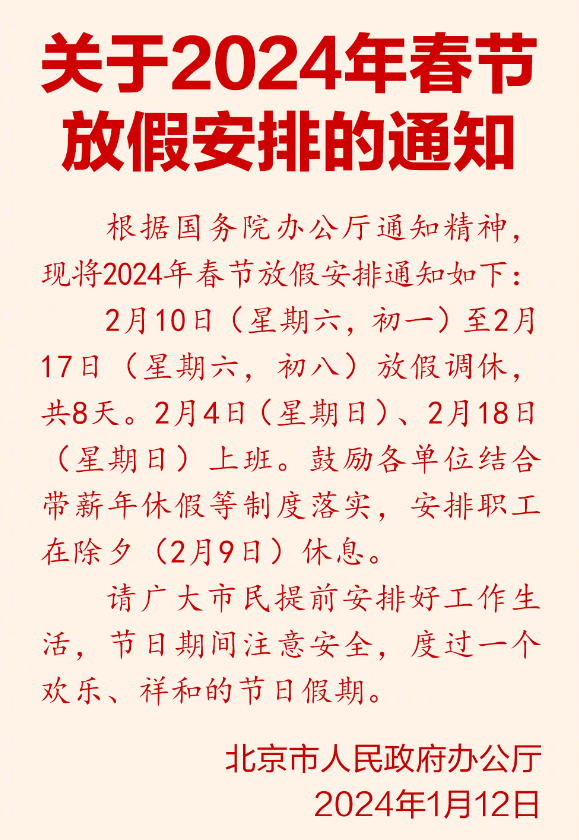 今年春节连休8天！2024春节放假公布：除夕不放假、调休2天、高速免费9天 ！
