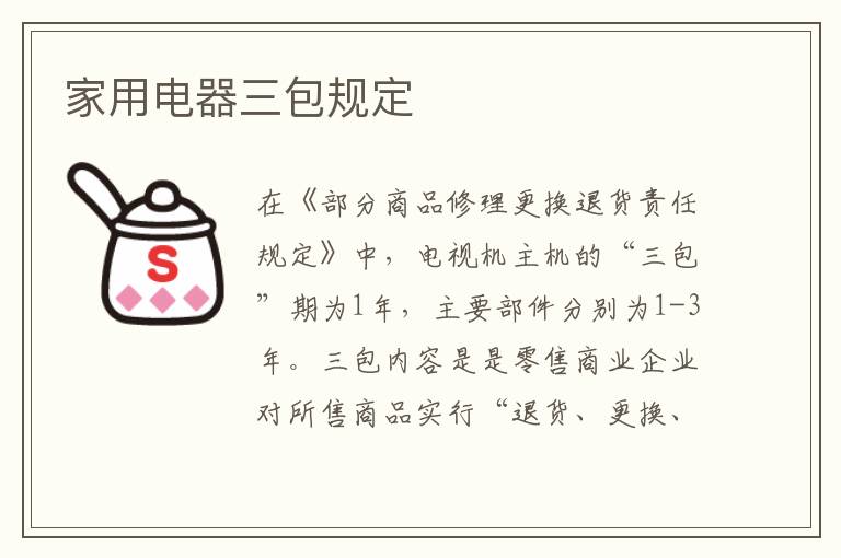 家用电器三包规定