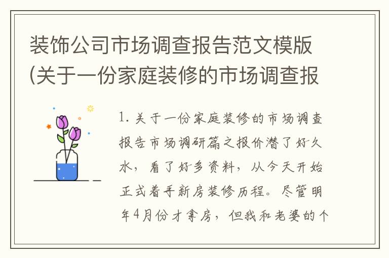 装饰公司市场调查报告范文模版(关于一份家庭装修的市场调查报告)