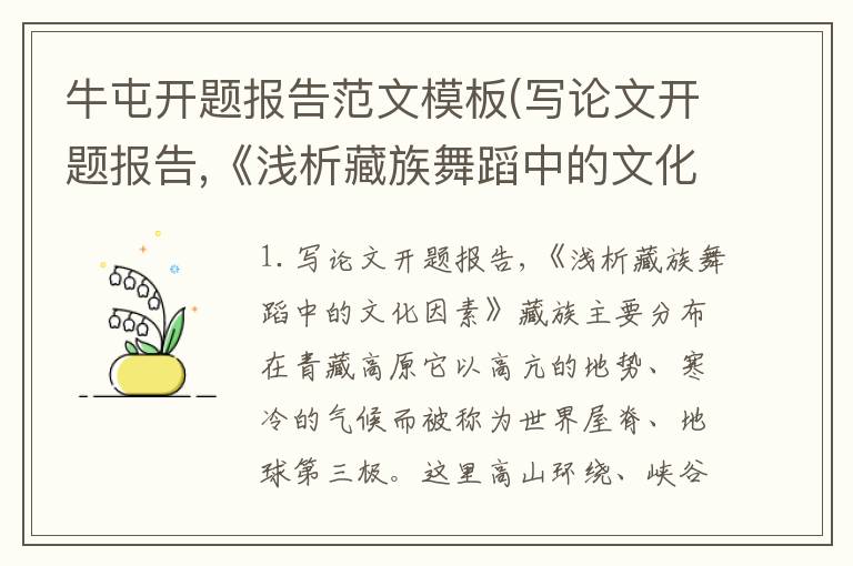 牛屯开题报告范文模板(写论文开题报告,《浅析藏族舞蹈中的文化因素》)