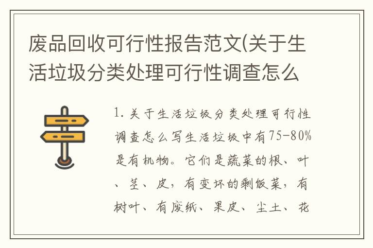 废品回收可行性报告范文(关于生活垃圾分类处理可行性调查怎么写)