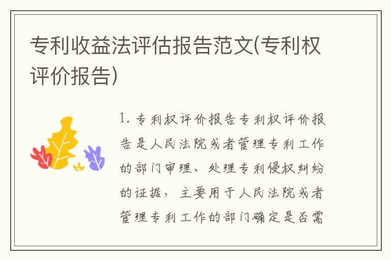 专利收益法评估报告范文(专利权评价报告)
