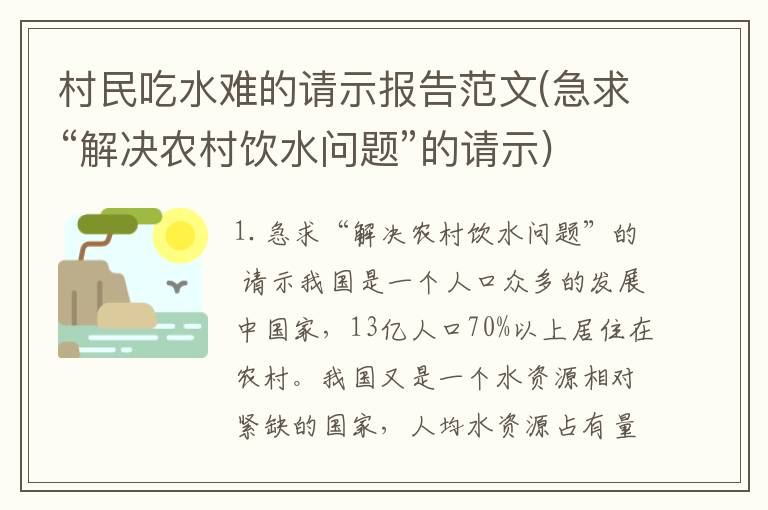 村民吃水难的请示报告范文(急求“解决农村饮水问题”的请示)