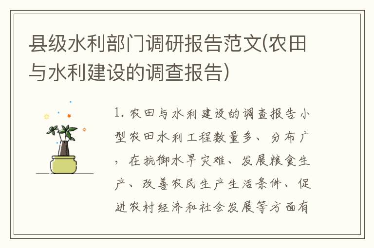县级水利部门调研报告范文(农田与水利建设的调查报告)