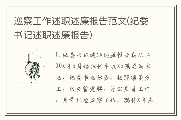 巡察工作述职述廉报告范文(纪委书记述职述廉报告)