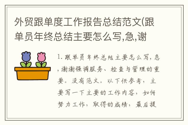 外贸跟单度工作报告总结范文(跟单员年终总结主要怎么写,急,谢谢)