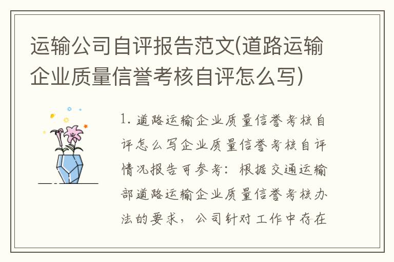 运输公司自评报告范文(道路运输企业质量信誉考核自评怎么写)