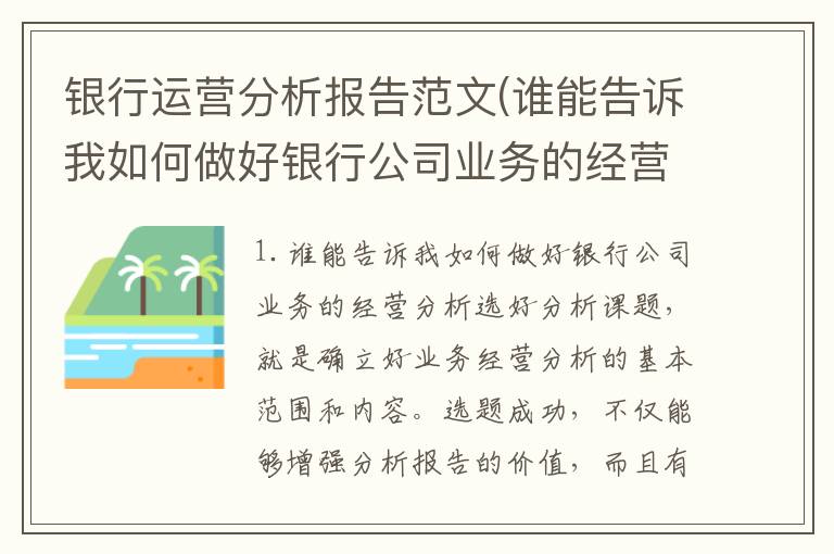 银行运营分析报告范文(谁能告诉我如何做好银行公司业务的经营分析)