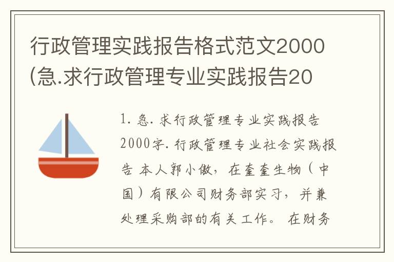 行政管理实践报告格式范文2000(急.求行政管理专业实践报告2000字.)
