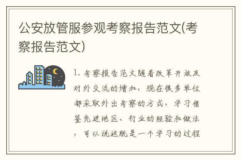 公安放管服参观考察报告范文(考察报告范文)