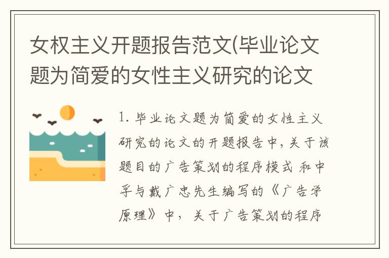 女权主义开题报告范文(毕业论文题为简爱的女性主义研究的论文的开题报告中,关于该题目的)