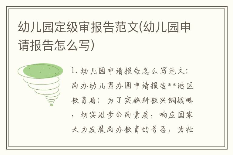 幼儿园定级审报告范文(幼儿园申请报告怎么写)