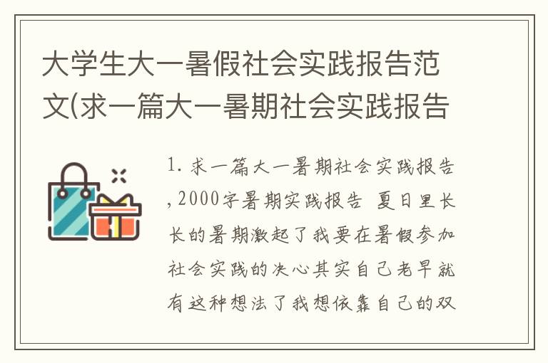 大学生大一暑假社会实践报告范文(求一篇大一暑期社会实践报告,2000字)