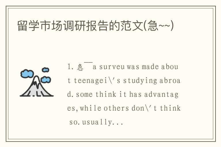 留学市场调研报告的范文(急~~)