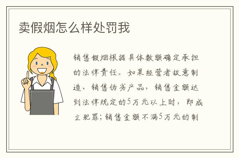 卖假烟怎么样处罚我