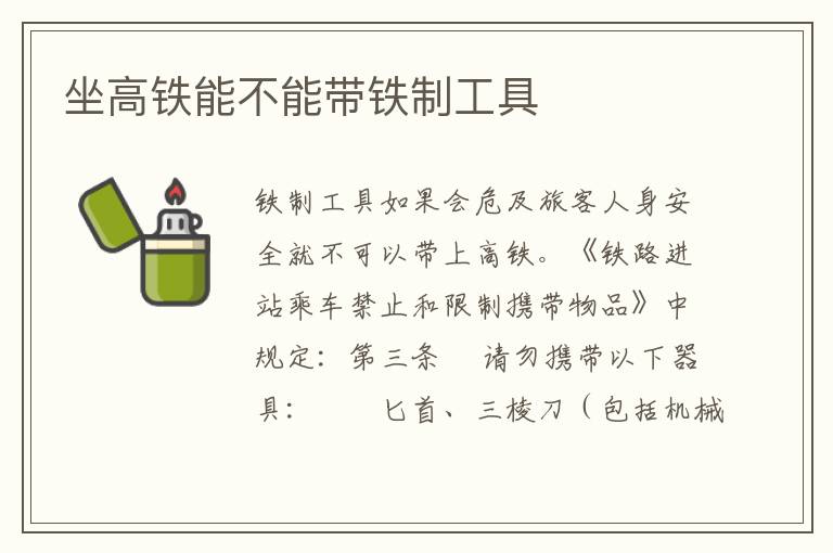 坐高铁能不能带铁制工具