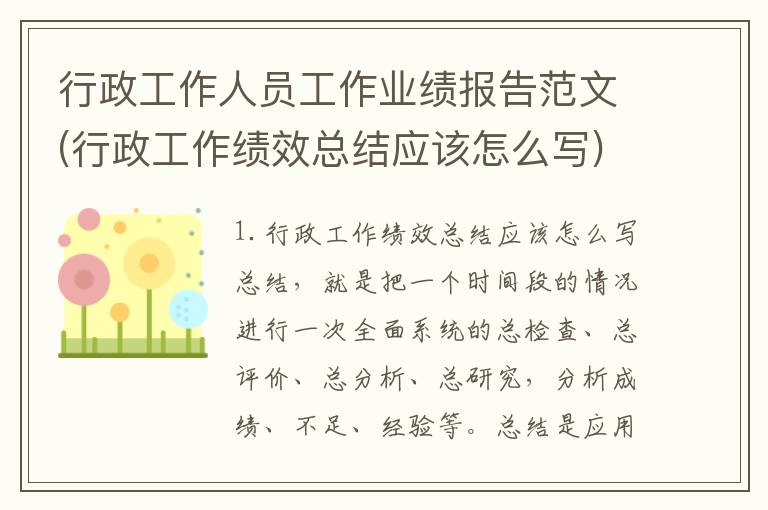 行政工作人员工作业绩报告范文(行政工作绩效总结应该怎么写)