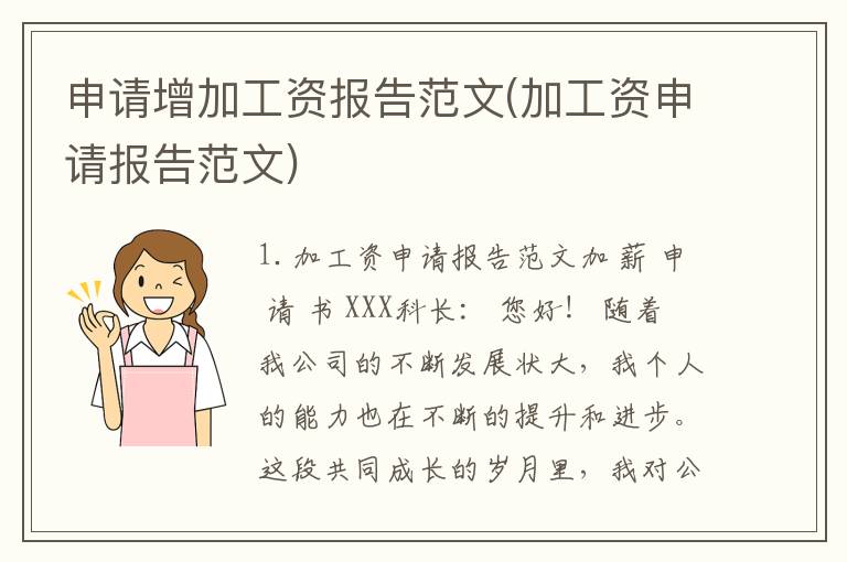 申请增加工资报告范文(加工资申请报告范文)